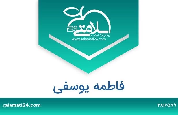تلفن و سایت فاطمه یوسفی
