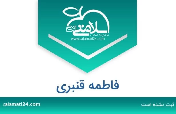 تلفن و سایت فاطمه قنبری