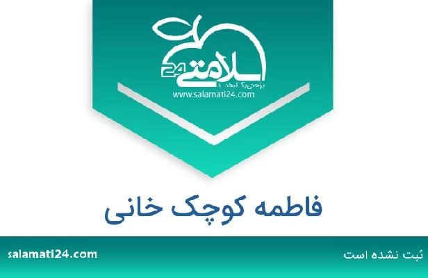 تلفن و سایت فاطمه کوچک خانی