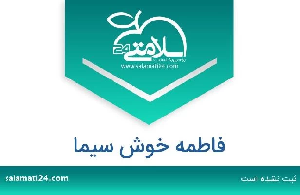 تلفن و سایت فاطمه خوش سیما