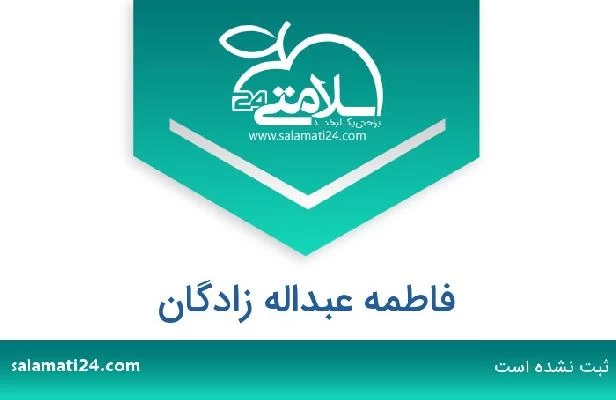 تلفن و سایت فاطمه عبداله زادگان