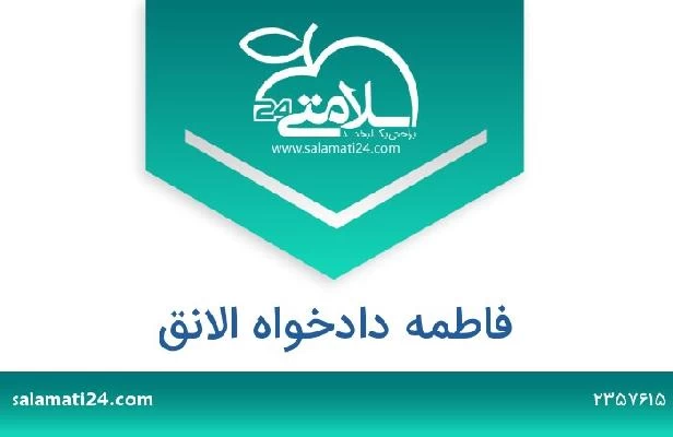 تلفن و سایت فاطمه دادخواه الانق