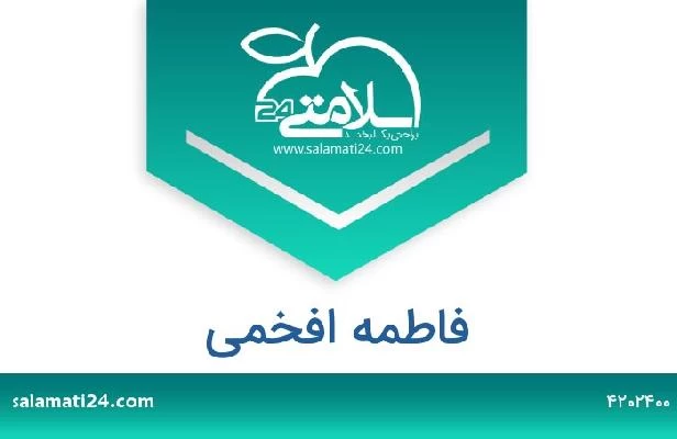 تلفن و سایت فاطمه افخمی