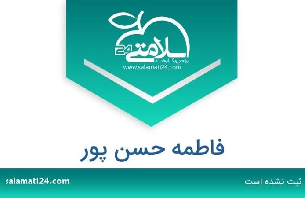 تلفن و سایت فاطمه حسن پور