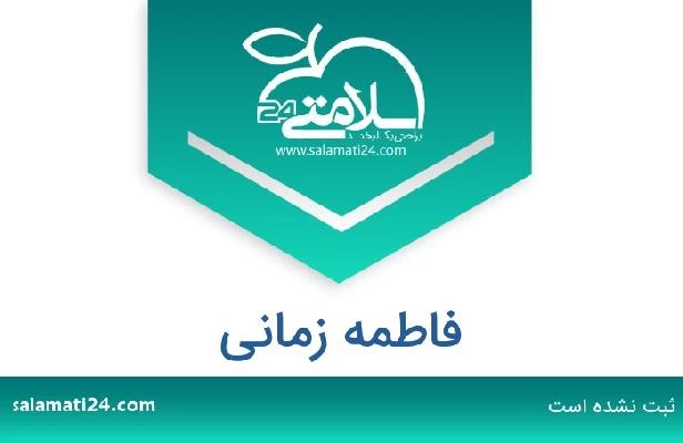 تلفن و سایت فاطمه زمانی