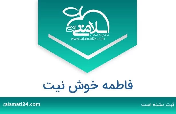 تلفن و سایت فاطمه خوش نیت