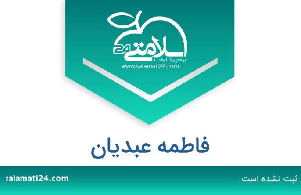 تلفن و سایت فاطمه عبدیان