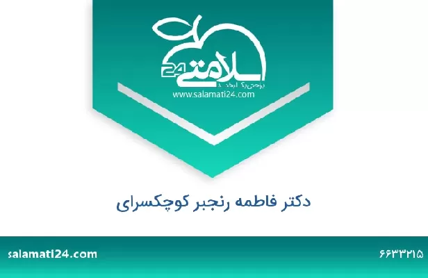 تلفن و سایت دکتر فاطمه رنجبر کوچکسرای