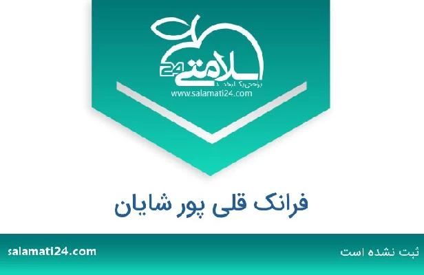 تلفن و سایت فرانک قلی پور شایان