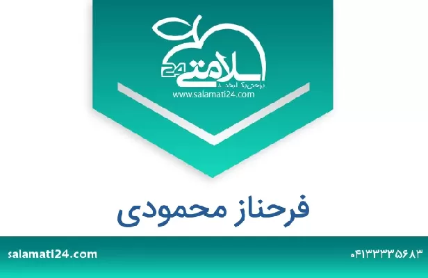 تلفن و سایت فرحناز محمودی