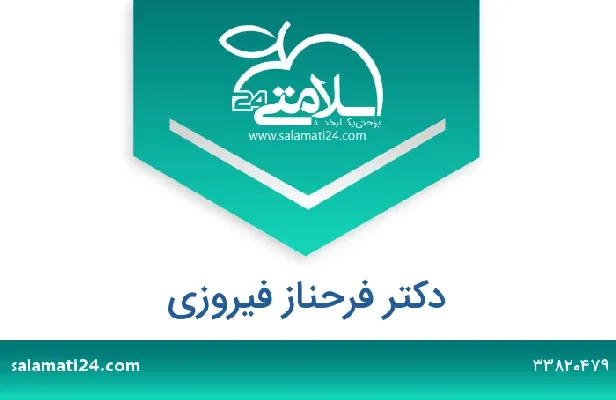 تلفن و سایت دکتر فرحناز فیروزی