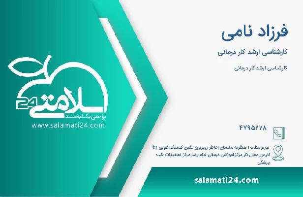 آدرس و تلفن فرزاد نامی