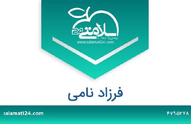 تلفن و سایت فرزاد نامی