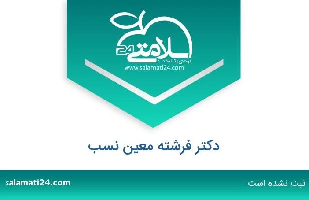 تلفن و سایت دکتر فرشته معین نسب