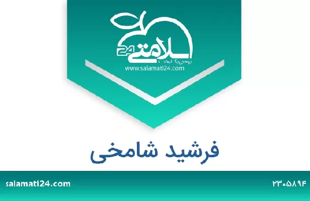 تلفن و سایت فرشید شامخی