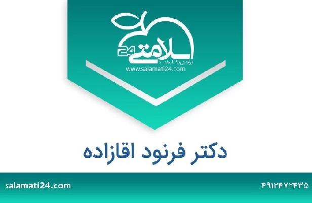 تلفن و سایت دکتر فرنود اقازاده