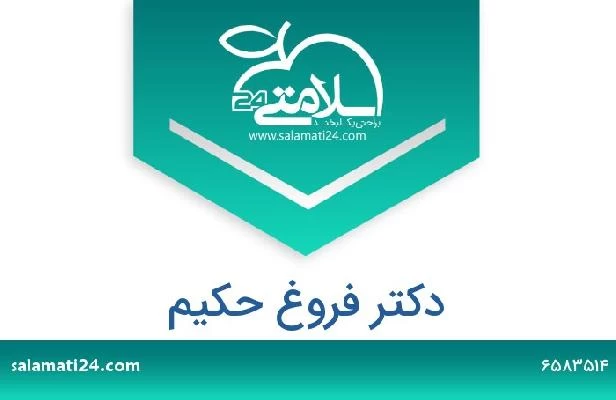 تلفن و سایت دکتر فروغ حکیم