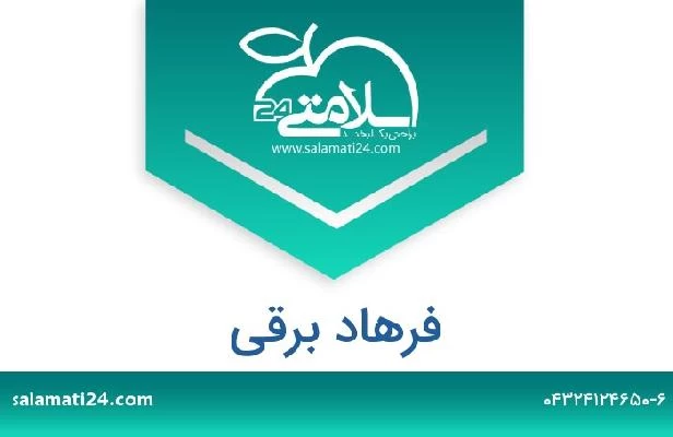 تلفن و سایت فرهاد برقی