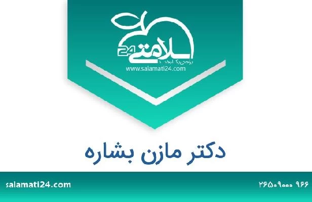 تلفن و سایت دکتر مازن بشاره