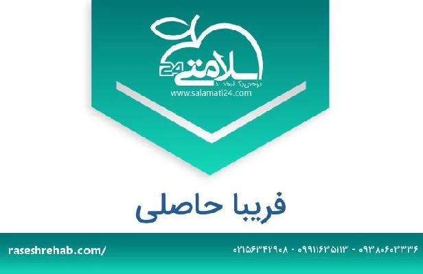 تلفن و سایت فریبا حاصلی