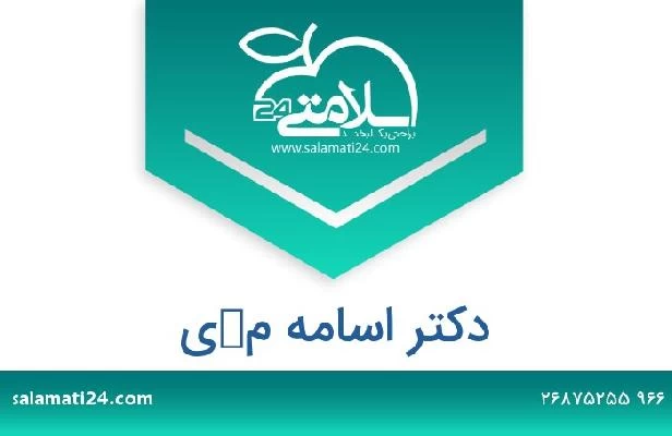 تلفن و سایت دکتر اسامه مكى