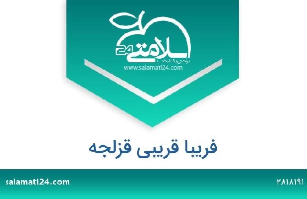 تلفن و سایت فریبا قریبی قزلجه
