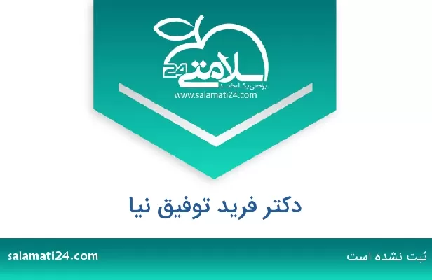 تلفن و سایت دکتر فرید توفیق نیا