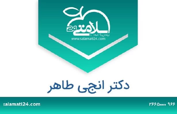 تلفن و سایت دکتر انجي طاهر