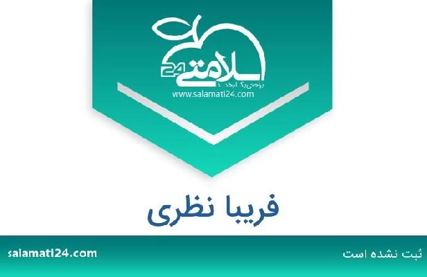 تلفن و سایت فریبا نظری