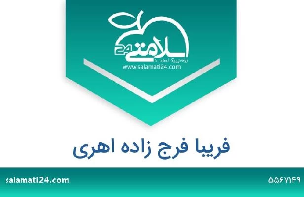 تلفن و سایت فریبا فرج زاده اهری