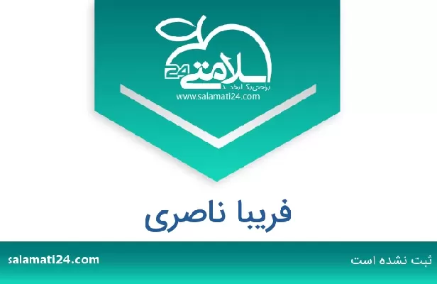 تلفن و سایت فریبا ناصری