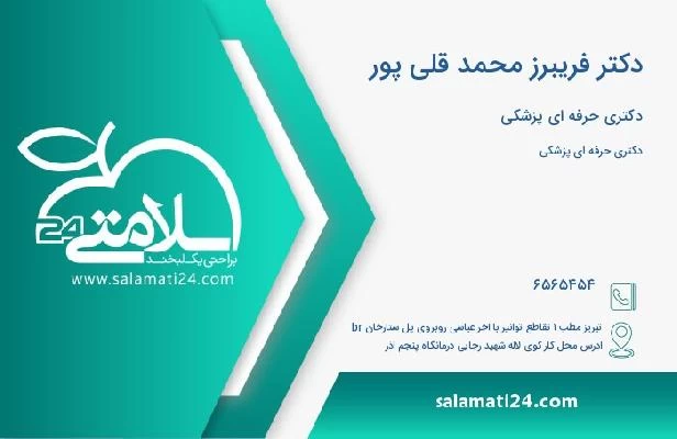 آدرس و تلفن دکتر فریبرز محمد قلی پور