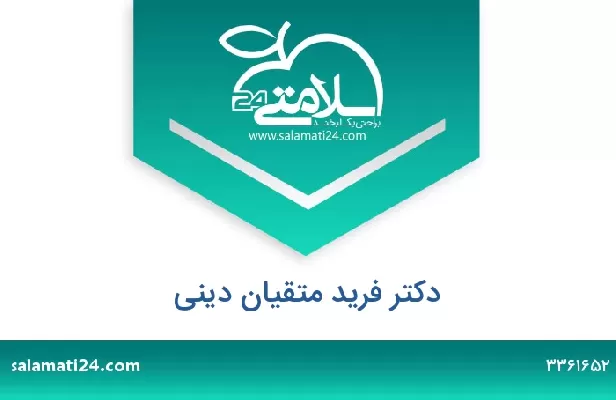 تلفن و سایت دکتر فرید متقیان دینی