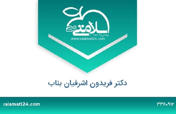 تلفن و سایت دکتر فریدون اشرفیان بناب