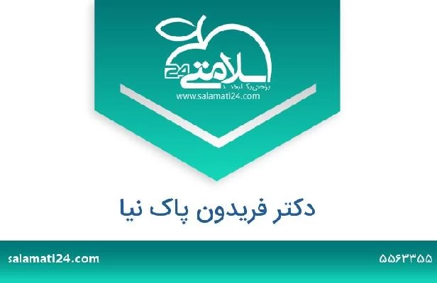 تلفن و سایت دکتر فریدون پاک نیا