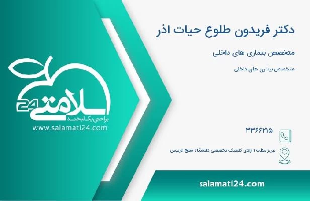 آدرس و تلفن دکتر فریدون طلوع حیات اذر