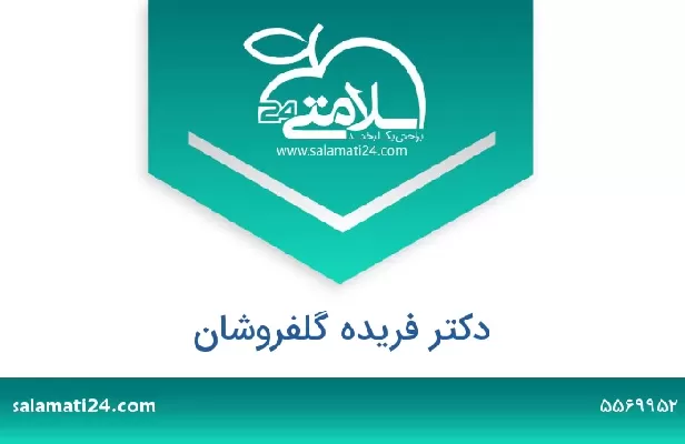 تلفن و سایت دکتر فریده گلفروشان