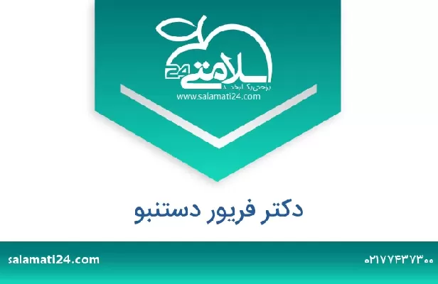 تلفن و سایت دکتر فریور دستنبو