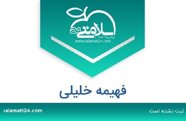 تلفن و سایت فهیمه خلیلی