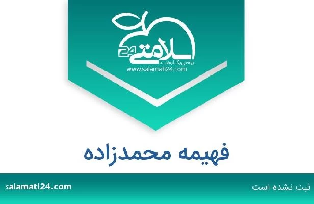 تلفن و سایت فهیمه محمدزاده