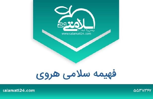 تلفن و سایت فهیمه سلامی هروی