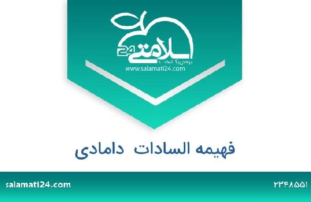 تلفن و سایت فهیمه السادات  دامادی