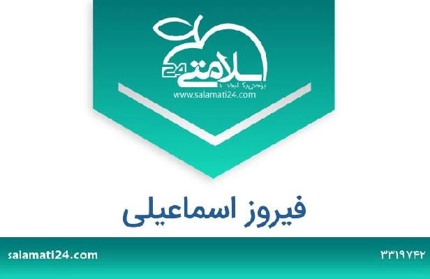 تلفن و سایت فیروز اسماعیلی