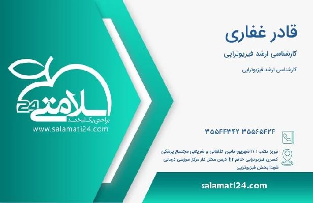 آدرس و تلفن قادر غفاری