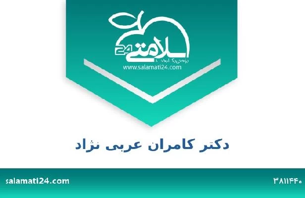 تلفن و سایت دکتر کامران عربی نژاد