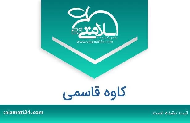 تلفن و سایت کاوه قاسمی