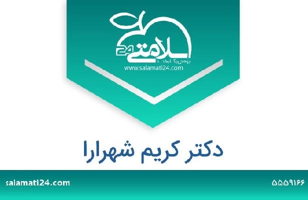 تلفن و سایت دکتر کریم شهرارا