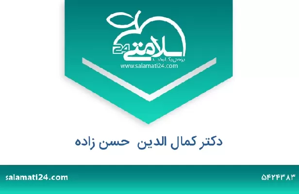 تلفن و سایت دکتر کمال الدین  حسن زاده