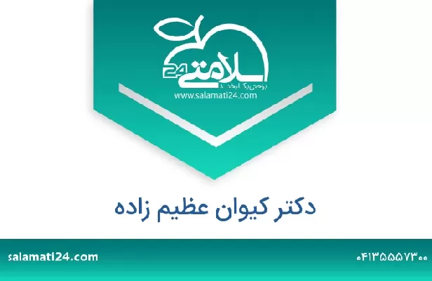 تلفن و سایت دکتر کیوان عظیم زاده