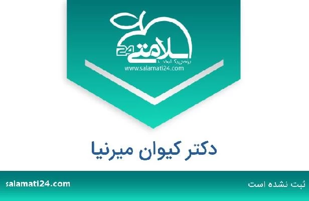 تلفن و سایت دکتر کیوان میرنیا
